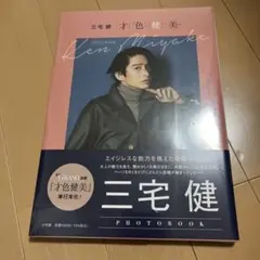 三宅健 フォトブック 写真集 才色健美