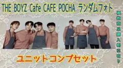 THE BOYZ ドボイズカフェ　ランダムフォト　ユニット　コンプ　2枚セット