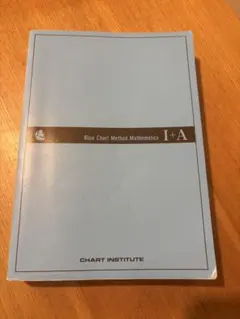 新課程チャート式基礎からの数学 I+A