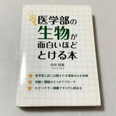 医学部の生物が面白いほどとける本