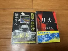 物語の終わり　リカ　湊かなえ　五十嵐貴久　２冊セット