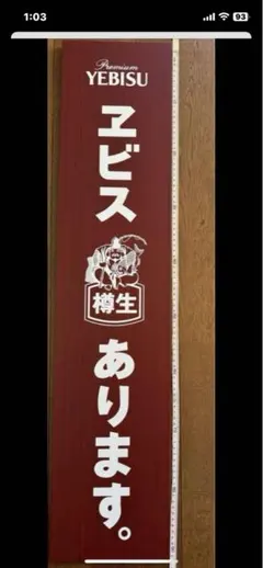 木製看板エビスビール 当時物 YEBISU ヱビス エビスビール 木製看板 - メルカリ