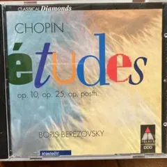 ショパン エチュード集 ボリス・ベレゾフスキー CD