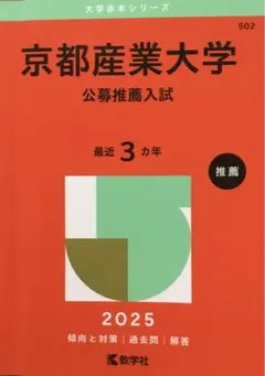 京都産業大学 公募推薦入試 2025