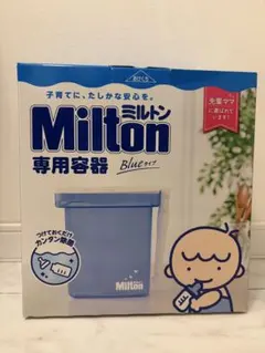 Milton 哺乳瓶用消毒・衛生ケース