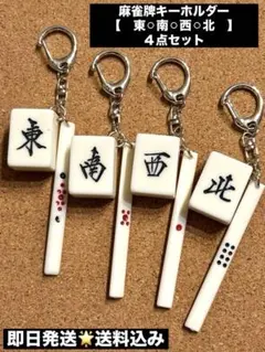 麻雀牌キーホルダー　【東◦南◦西◦北】　点棒付き　４点セット♪