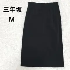 三年坂 ちりめん織 ロングタイトスカート ブラックフォーマル M 日本製