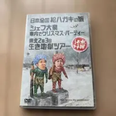 水曜どうでしょう 絵ハガキの旅・シェフ大泉車内でクリスマス・東北2泊3日生き地獄のサムネイル