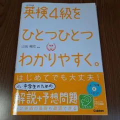 英検4級をひとつひとつわかりやすく。