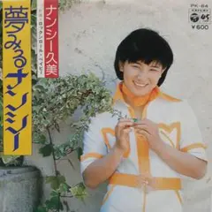 ナンシー久美　夢みるナンシー　EP レコード