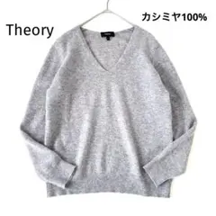 Theory カシミヤ100％ ニット Vネック セーター グレー S