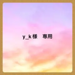 y_k 様　専用です