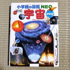 小学館の図鑑NEO［新版］宇宙