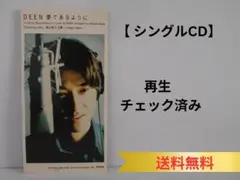 ★【シングルCD】 DEEN／夢であるように