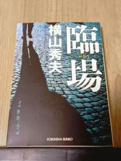臨場　光文社文庫　横山秀夫　警察