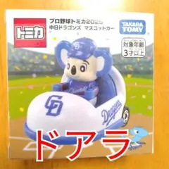 【プロ野球トミカ】マスコットカー 中日ドラゴンズ ドアラコアラ