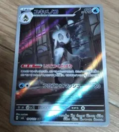 ユキメノコ AR SV6 変幻の仮面 104/101 - メルカリ