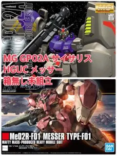 MG ガンダム4号機 ＆HG サイサリス HGUC 0083セット MG ガンダム4号機 ＆HG サイサリス HGUC 0083セット - メルカリ