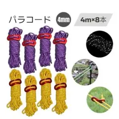 パラコード ガイロープ 4mｘ8本 テント タープ 自在金具付 【紫/イエロー】のサムネイル