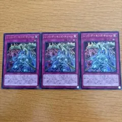 レッド・デーモンズ・チェーン 3枚セット