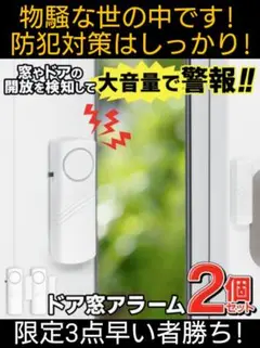 ★【限定3点早い者勝ち!新品送込!】オトク2個セット窓用開閉センサー付防犯ブザー