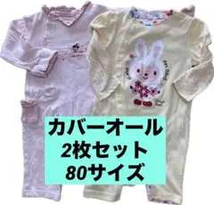 カバーオール　2枚セット 80サイズ