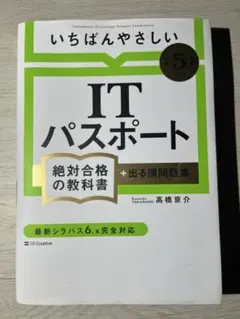 いちばんやさしい ITパスポート　令和5年2月版