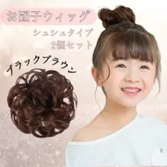 お団子 ウィッグ 2個セット ブラックブラウン 子供用 シュシュ 七五三 発表会