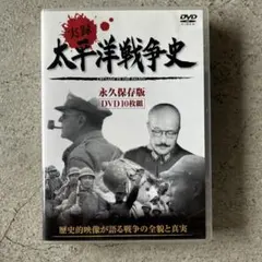 2026年最新】太平洋戦争 dvdの人気アイテム - メルカリ