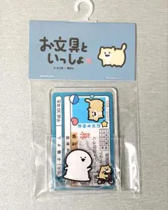 お文具といっしょ 免許証風アクリルキーホルダー 子猫さん ドンキ限定 新品のサムネイル