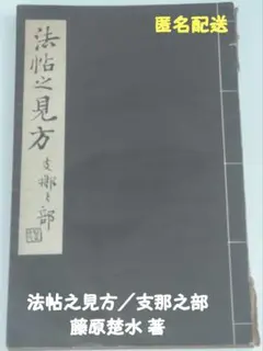 2026年最新】藤原楚水の人気アイテム - メルカリ