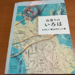 山登りのいろは たのしい登山のヒント集
