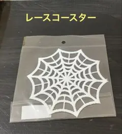 【完売品】レースコースター　蜘蛛の巣　オブジェ　ハロウィン　ナチュラルキッチン