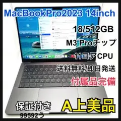 【A】 Mac Book Pro 14インチ18/512 GB M3Pro