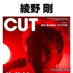 CUT 12月号 綾野剛 切り抜き