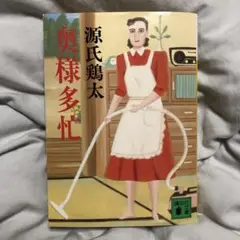 奥様多忙 ／ 源氏鶏太
