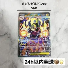【メガシビルドンex SAR】 MEGAドリームex