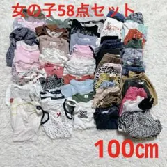 【k159】キッズ　女の子　まとめ売り　子供服　100㎝　58点