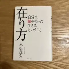 在り方 自分の軸を持って生きるということ