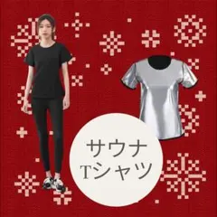 超発汗　サウナスーツ　ＬサイズTシャツ　黒　トレーニング　ランニング　ダイエット