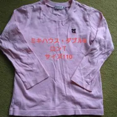 ミキハウス ダブルビー 長袖 ロンＴ サイズ110