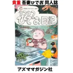 KN158 -1 吾妻ひでお 同人誌 うつうつ ひでお日記 アズママガジン社