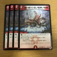 デュエマ　虚ト成リシ古ノ蛇神ノ咆哮 ヴリドガルドリグヴェナロク　4枚