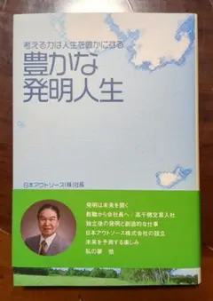 豊かな発明人生 蓮生重剛
