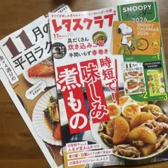 レタスクラブ 11月号 2025 雑誌のみ