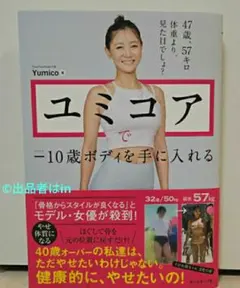 【希少最後1個 新品】ユミコアで-10歳ボディを手に入れる Yumico 未使用