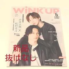 【新品、抜けなし】WiNK UP 6月号  京本大我×松村北斗