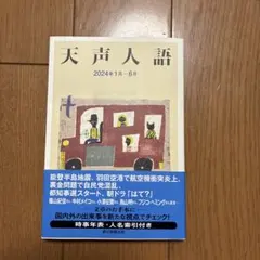 天声人語 2024年1月―6月