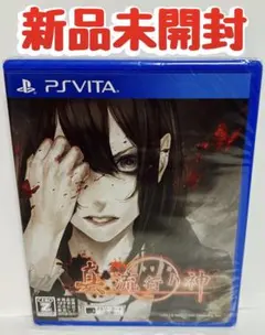 新品　未開封　PS_vita 真 流行り神