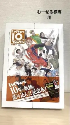 ハイキュー‼︎ 10th クロニクル グッズ付き同梱版 新品未開封 未開封新品】ハイキュー‼︎10thクロニクルグッズ付き同梱版 - メルカリ